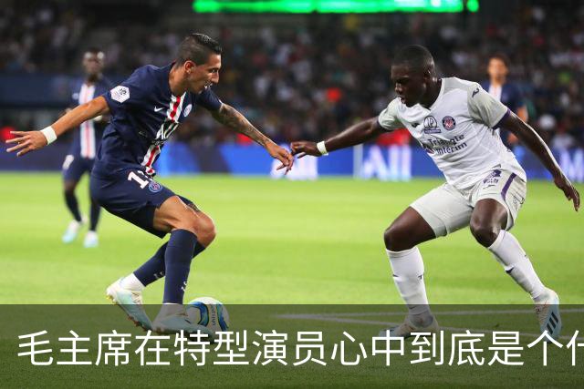 毛主席在特型演员心中到底是个什么样的“人”？
