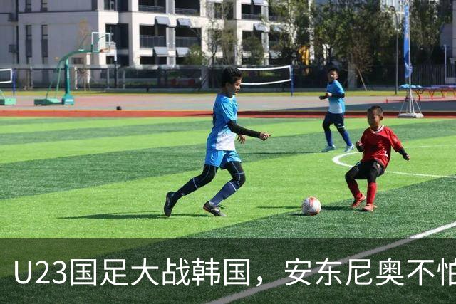 U23国足大战韩国，安东尼奥不怕“韩流
