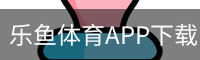 乐鱼体育APP下载